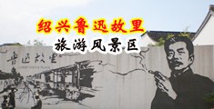 大粗鸡巴操逼大奶妹子视频中国绍兴-鲁迅故里旅游风景区